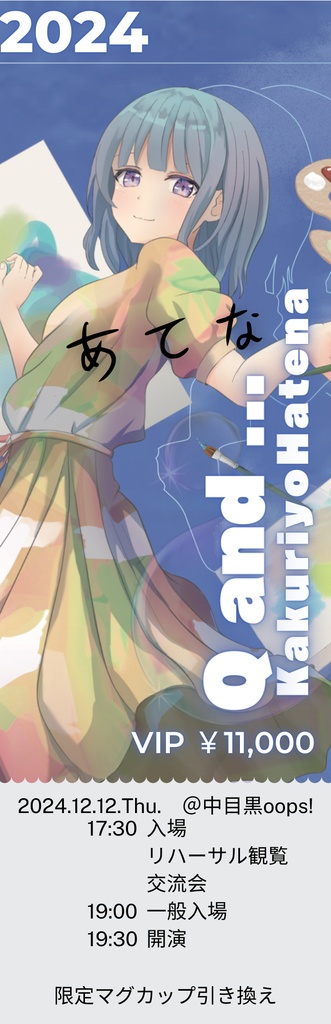 隠世はてなワンマンライブQand...VIPチケット