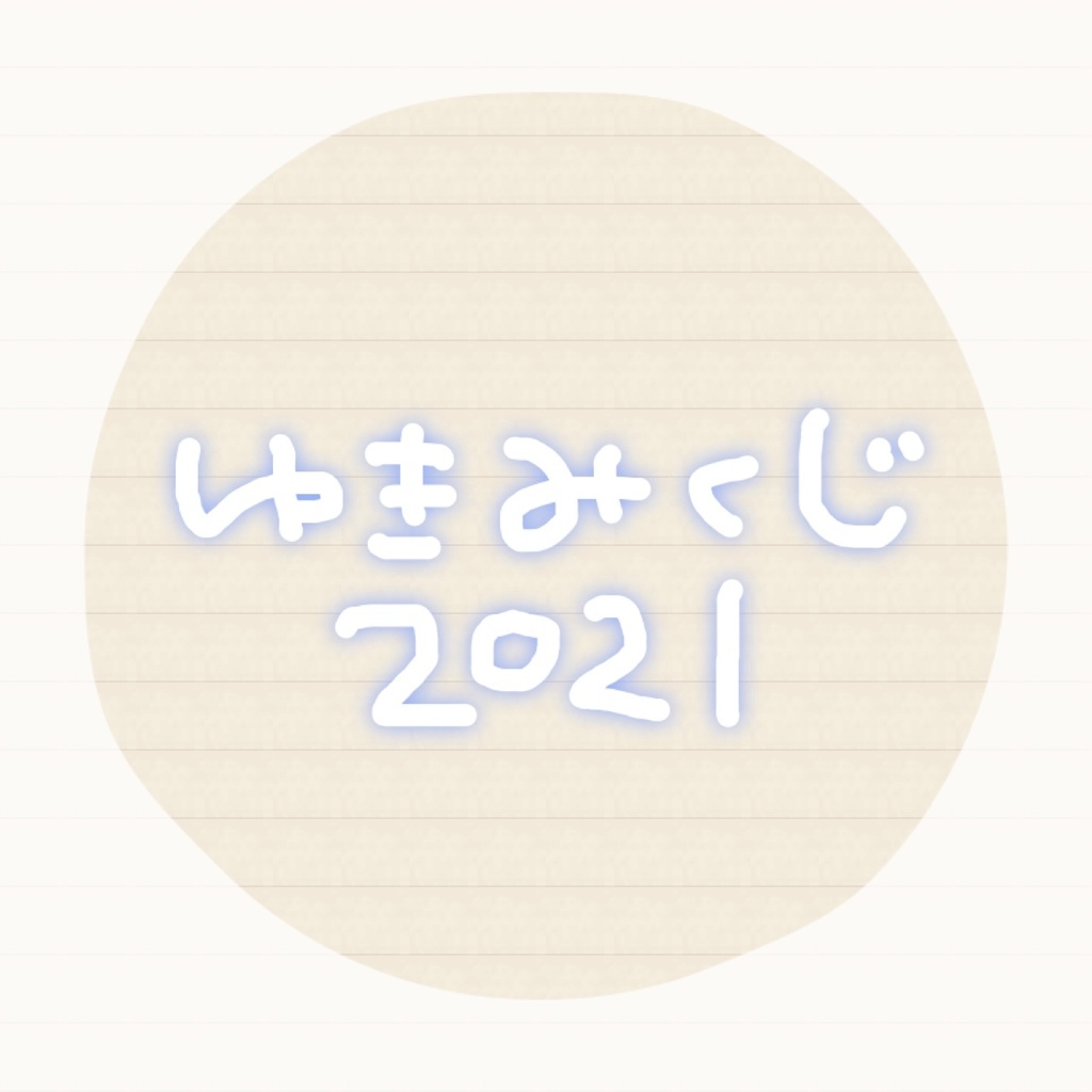 【ランダムチェキ】ゆきみくじ2021