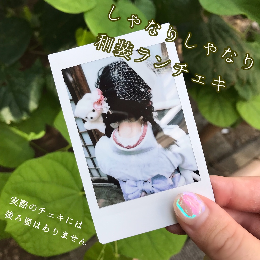 しゃなりしゃなり和装ランチェキ