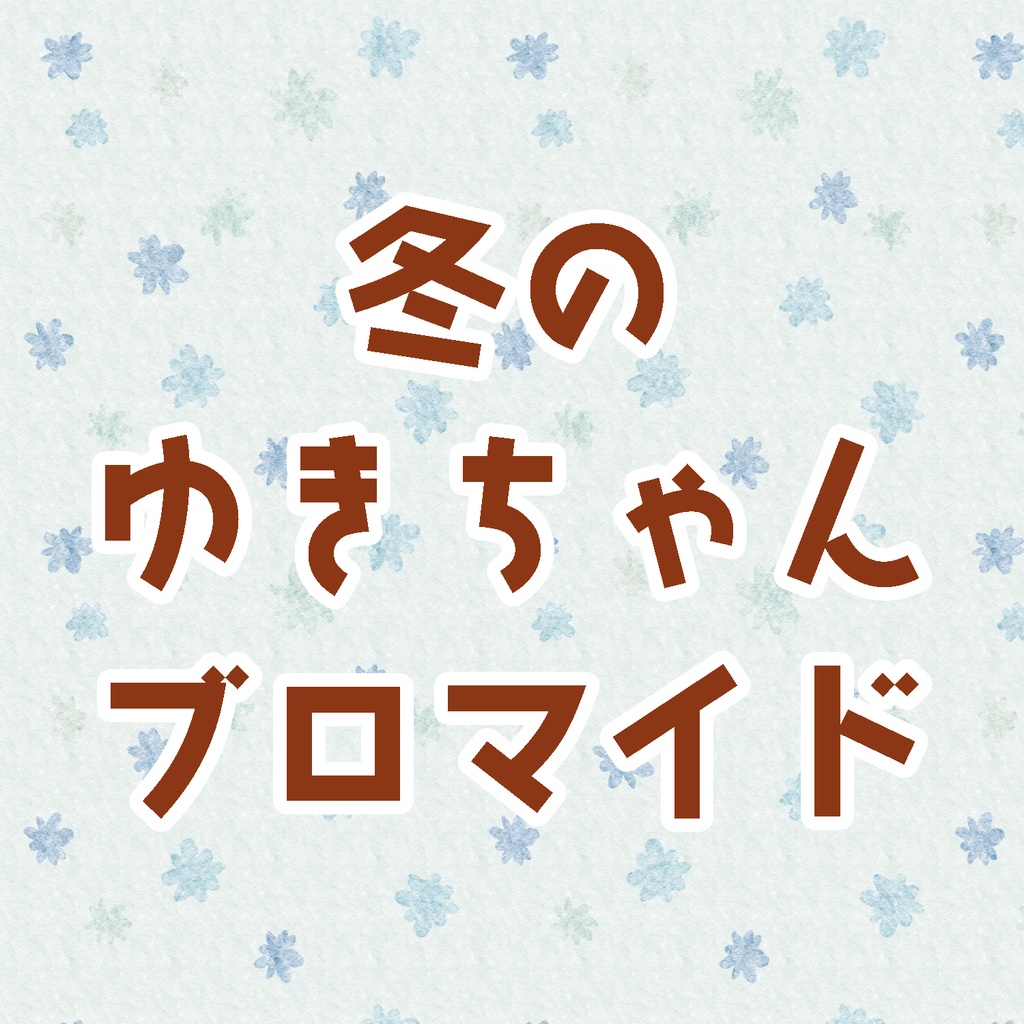 冬のゆきちゃんブロマイド