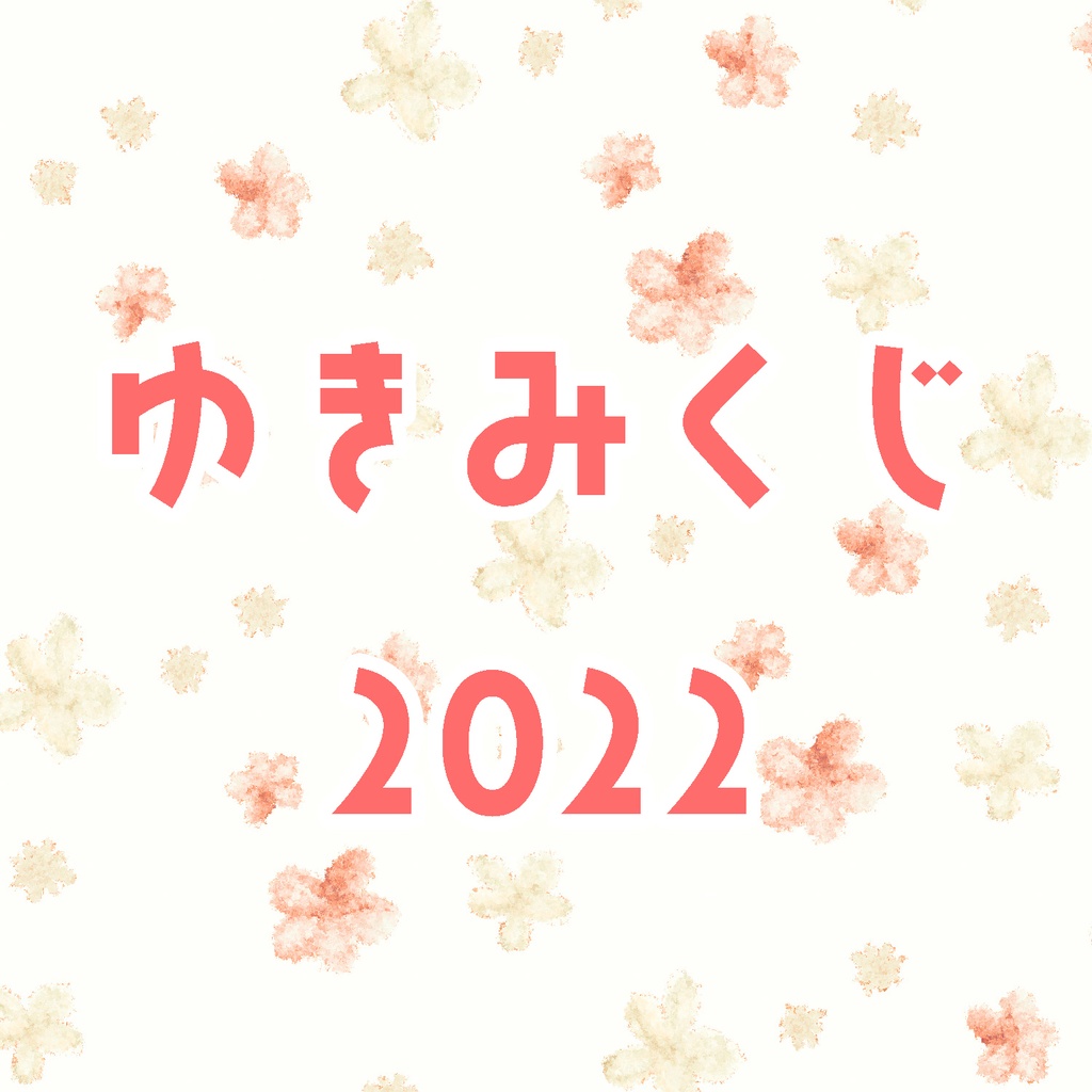 【ランダムチェキ】ゆきみくじ2022