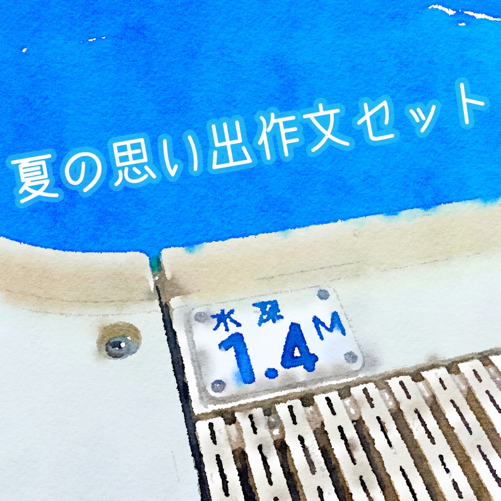 夏休みの思い出作文セット