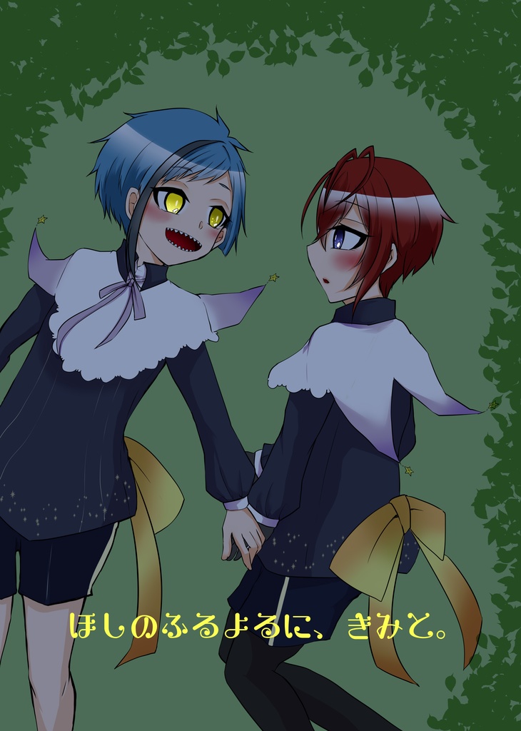 ほしのふるよるに、きみと。