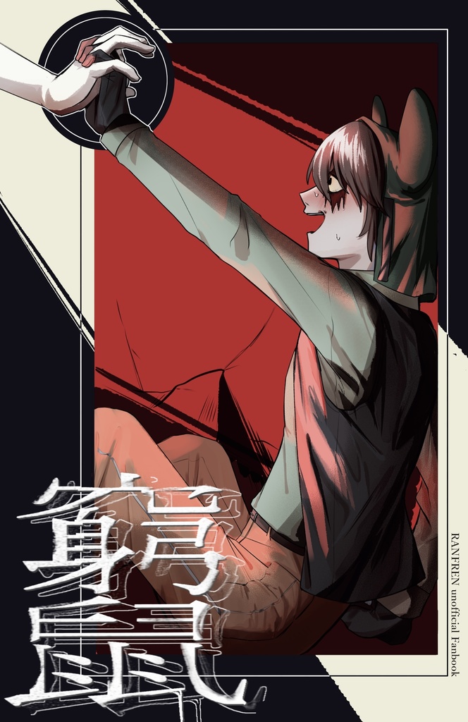 窮鼠【夢漫画】