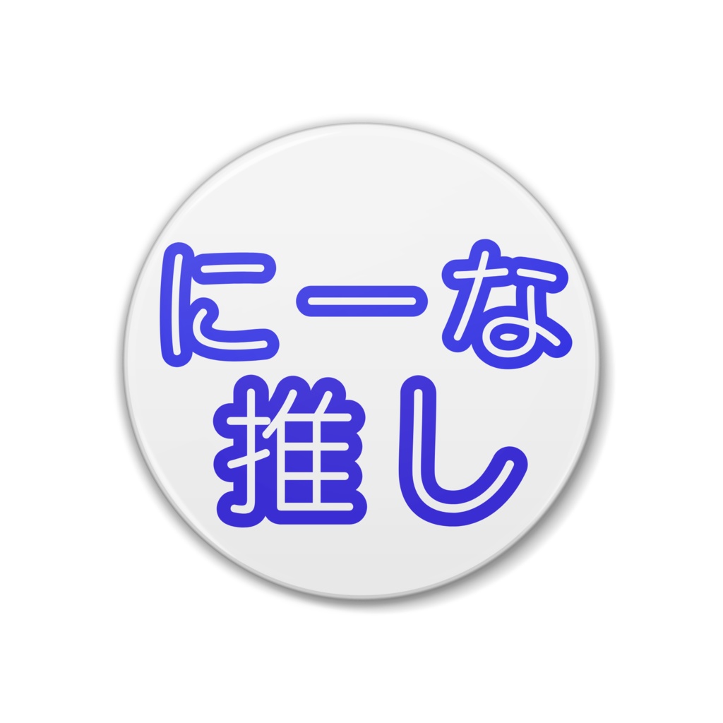 にーな推し缶バッジ