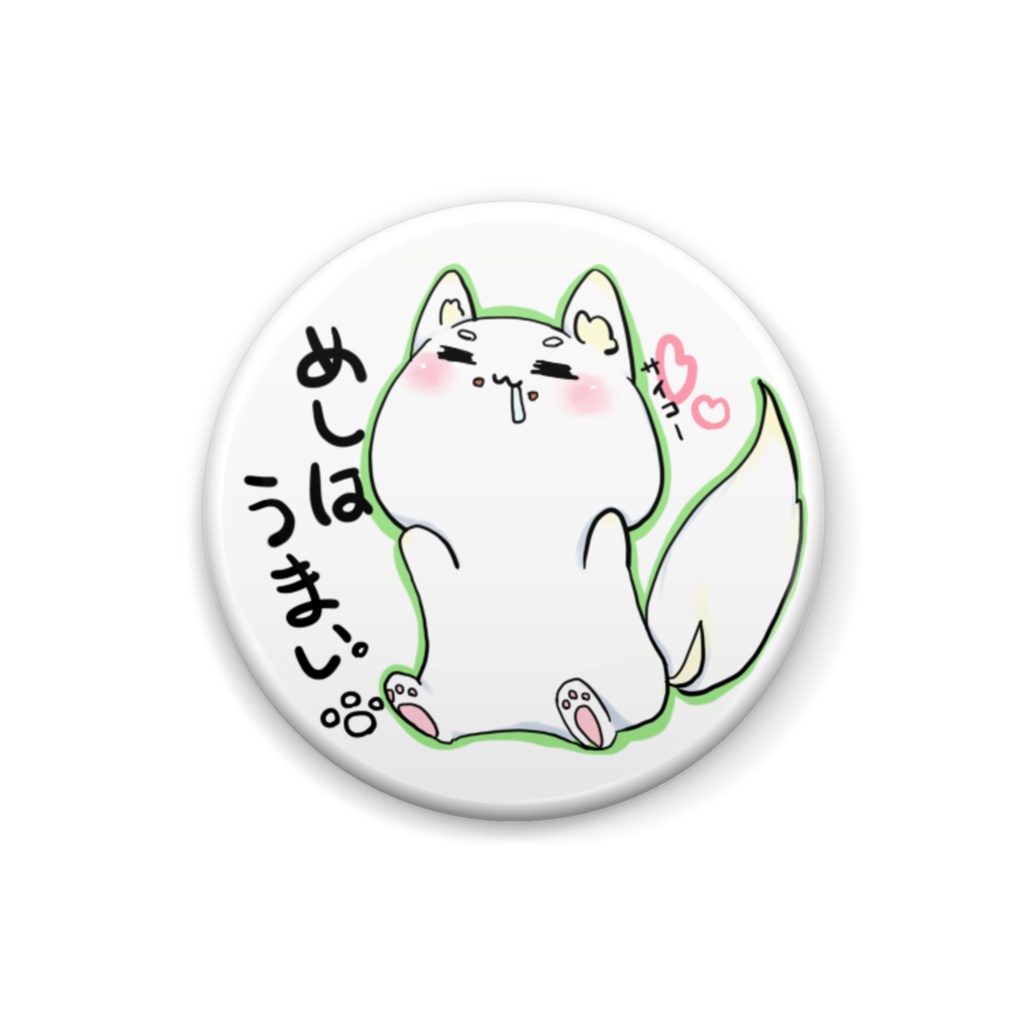 きつねの「しろ。」-めしはうまい。-