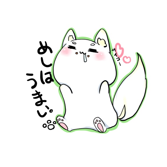 きつねの「しろ。」－めしはうまい。－