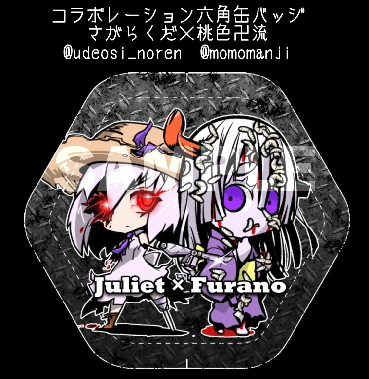 ジュリエット×ふらのコラボ缶バッジ