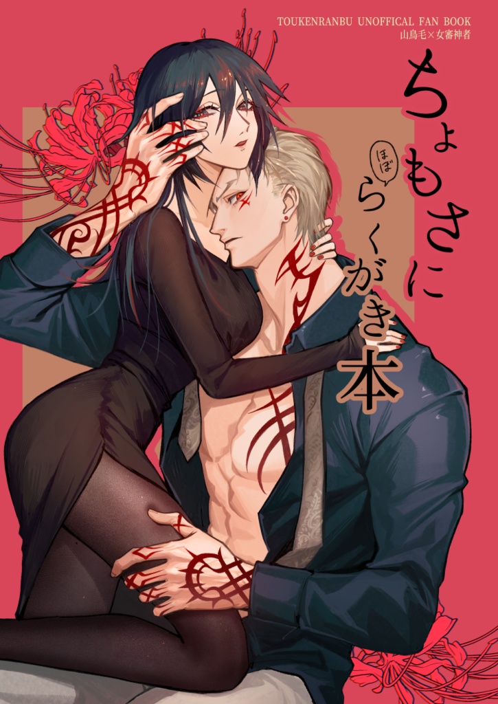 ちょもさにほぼらくがき本