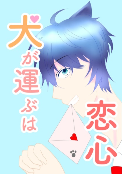犬が運ぶは恋心