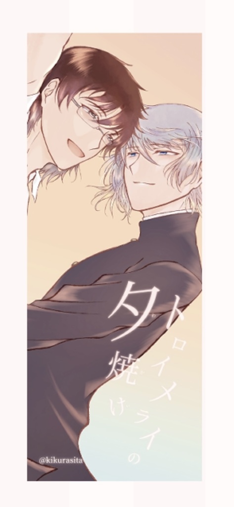 トロイメライの夕焼け(わかい)