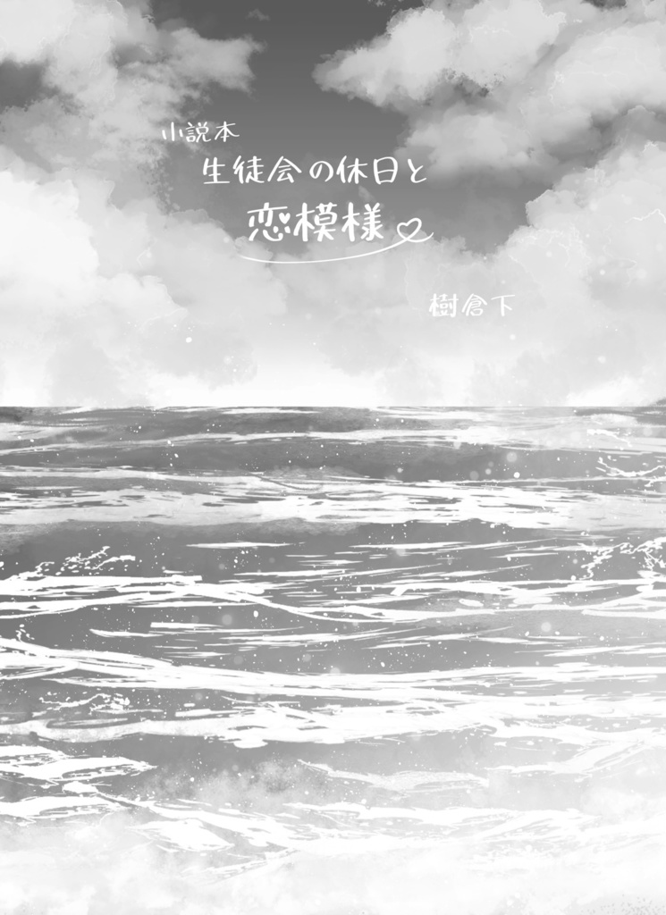 生徒会の休日と恋模様