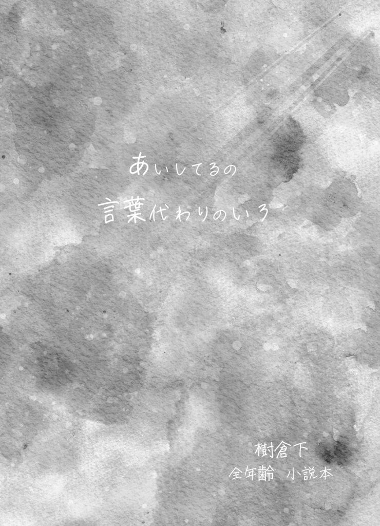 あいしてるの言葉代わりのいろ