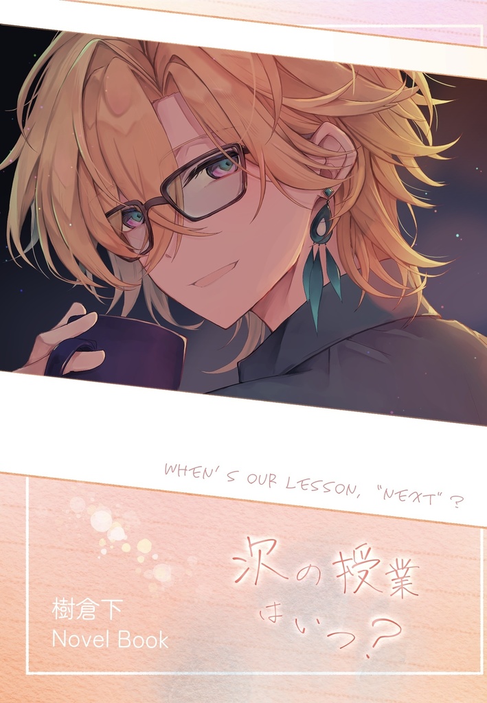 次の授業はいつ？