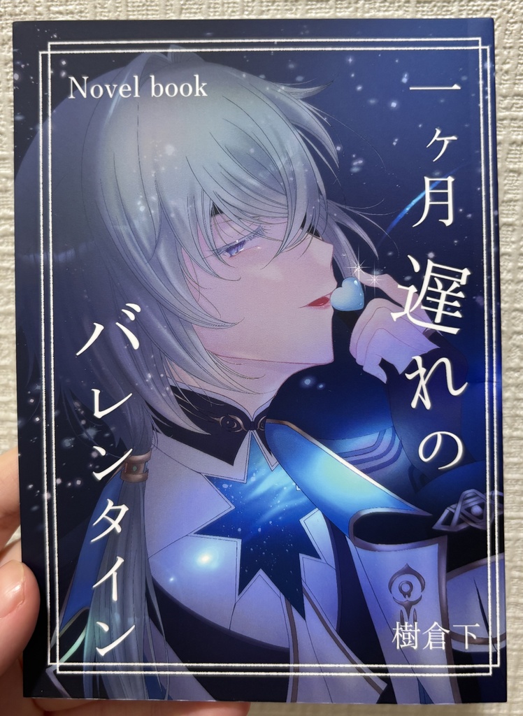 一ヶ月遅れのバレンタイン