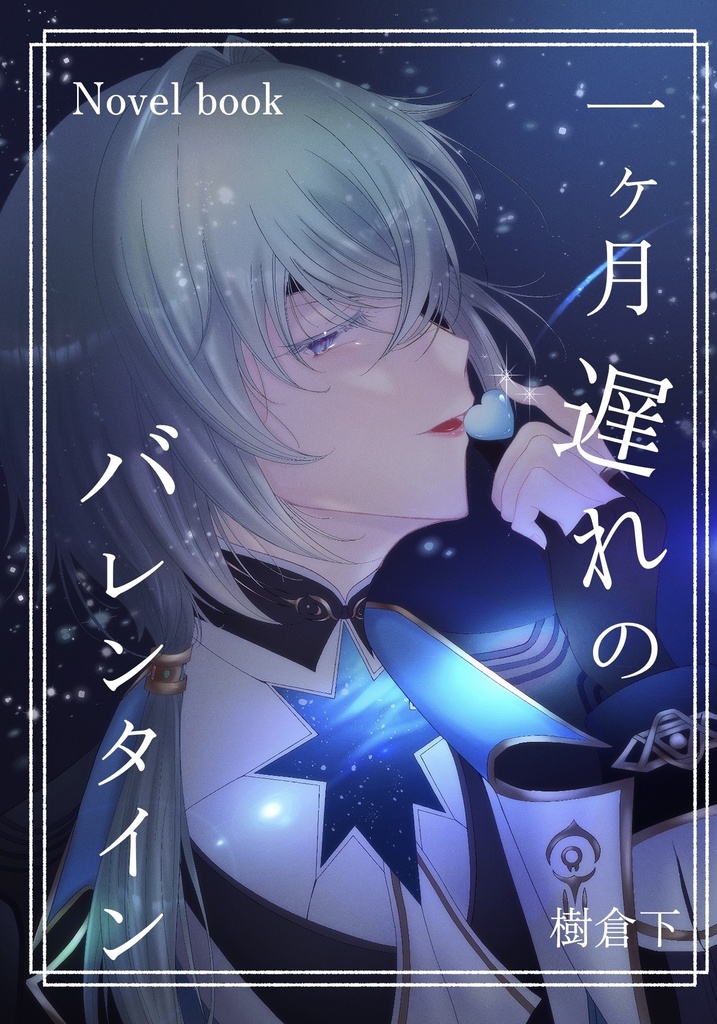 一ヶ月遅れのバレンタイン