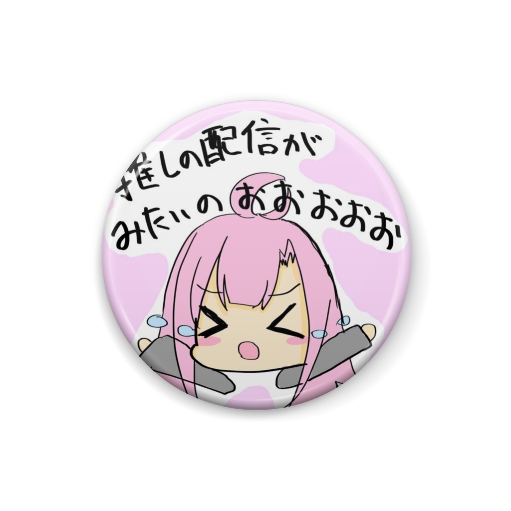 推しの配信が見たいの