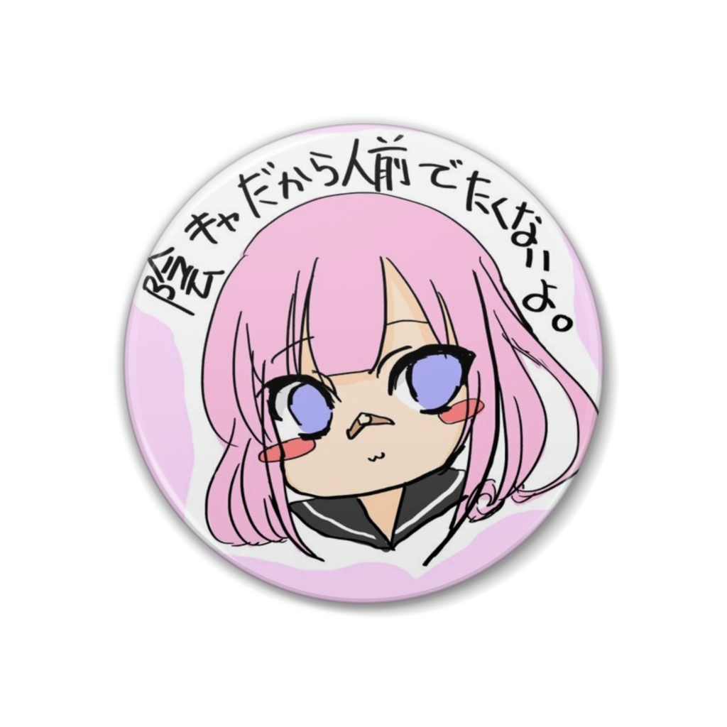陰キャだから人前出たくないよ