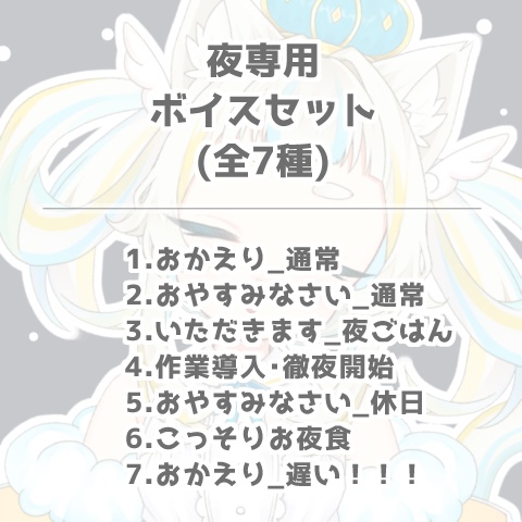 空羽にゃんみ 夜ボイスセット(全7種)