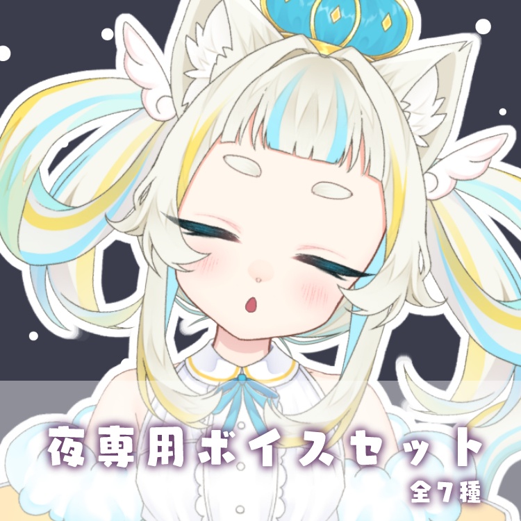 空羽にゃんみ 夜ボイスセット(全7種)