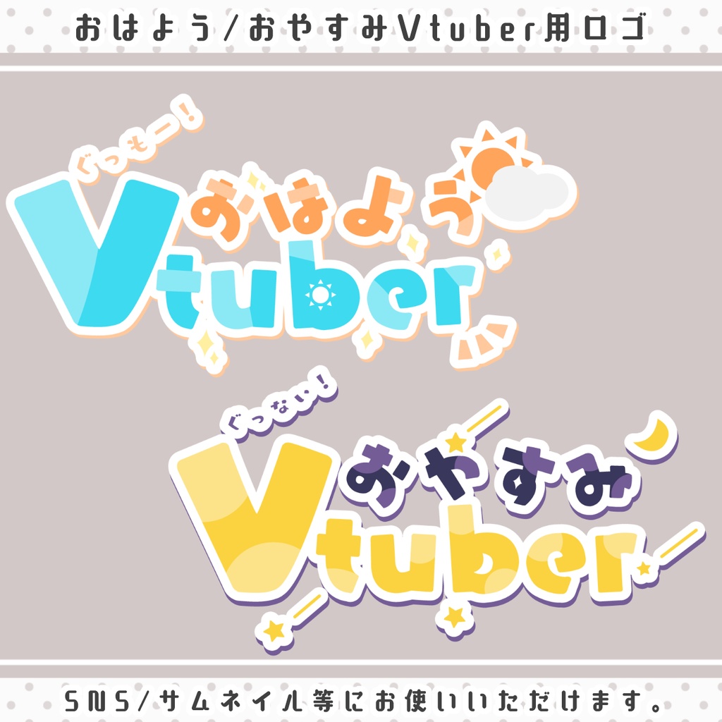 おはよう/おやすみvtuber用ロゴ