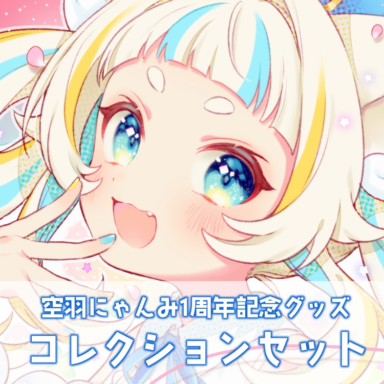 空羽にゃんみ1周年記念 グラスコレクションセット