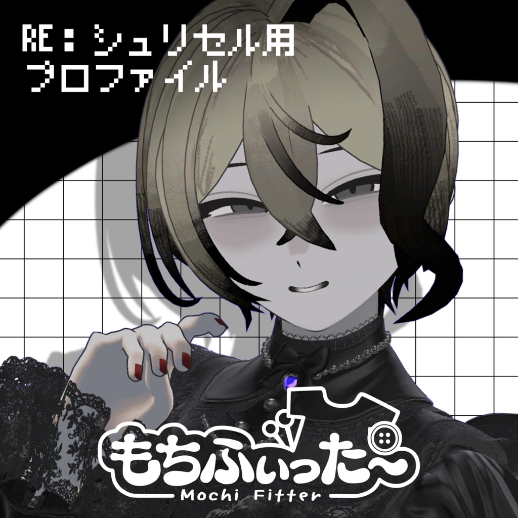 『RE：シュリセル』用もちふぃった〜変換プロファイル【非公式】