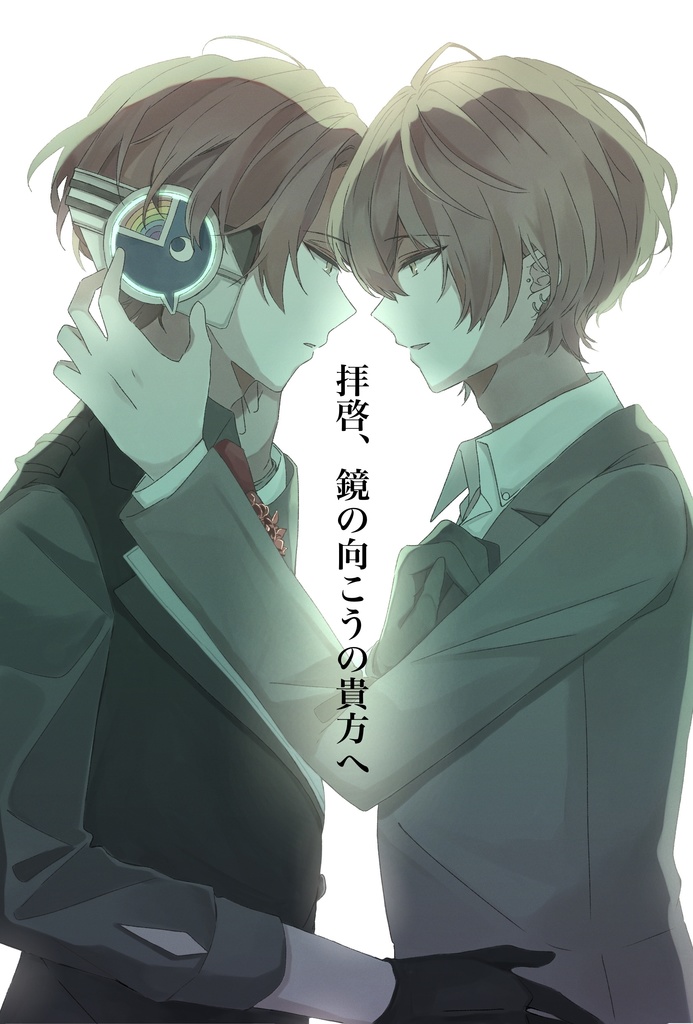 拝啓、鏡の向こうの貴方へ[小説・漫画合同本]