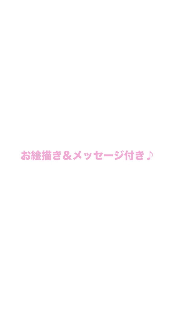 お絵描き&メッセージ付き♪