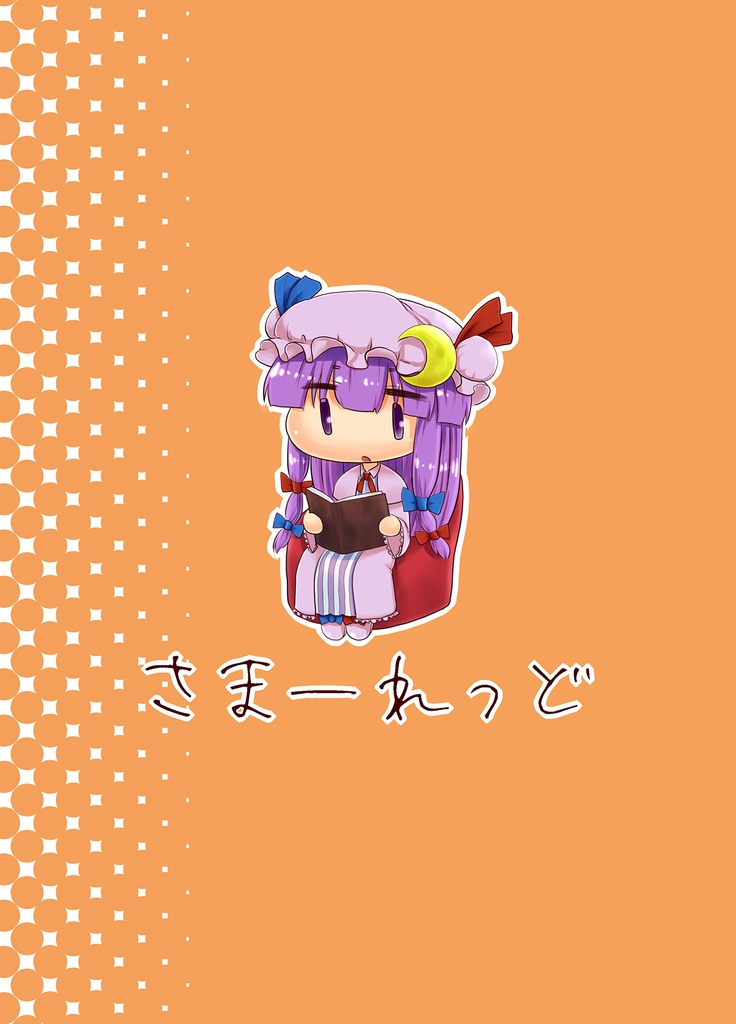 さまーれっど