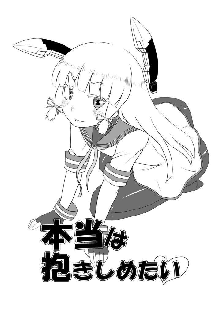 本当は抱きしめたい