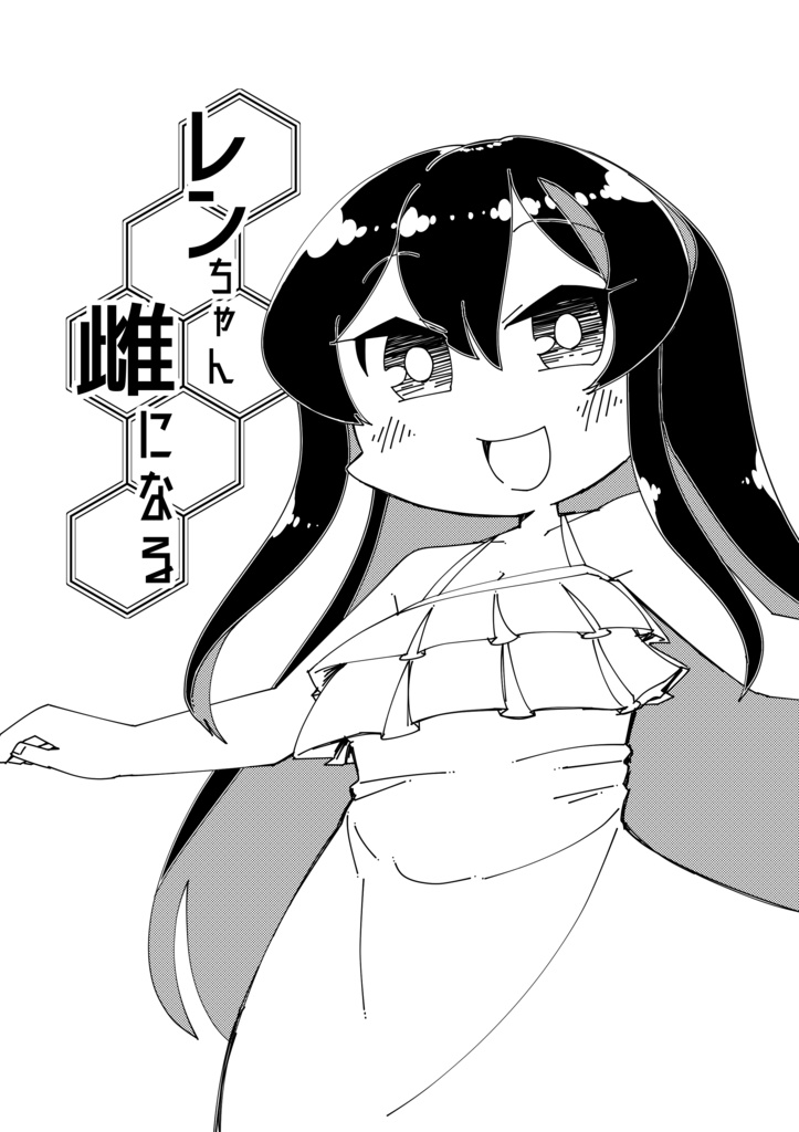レンちゃん雌になる