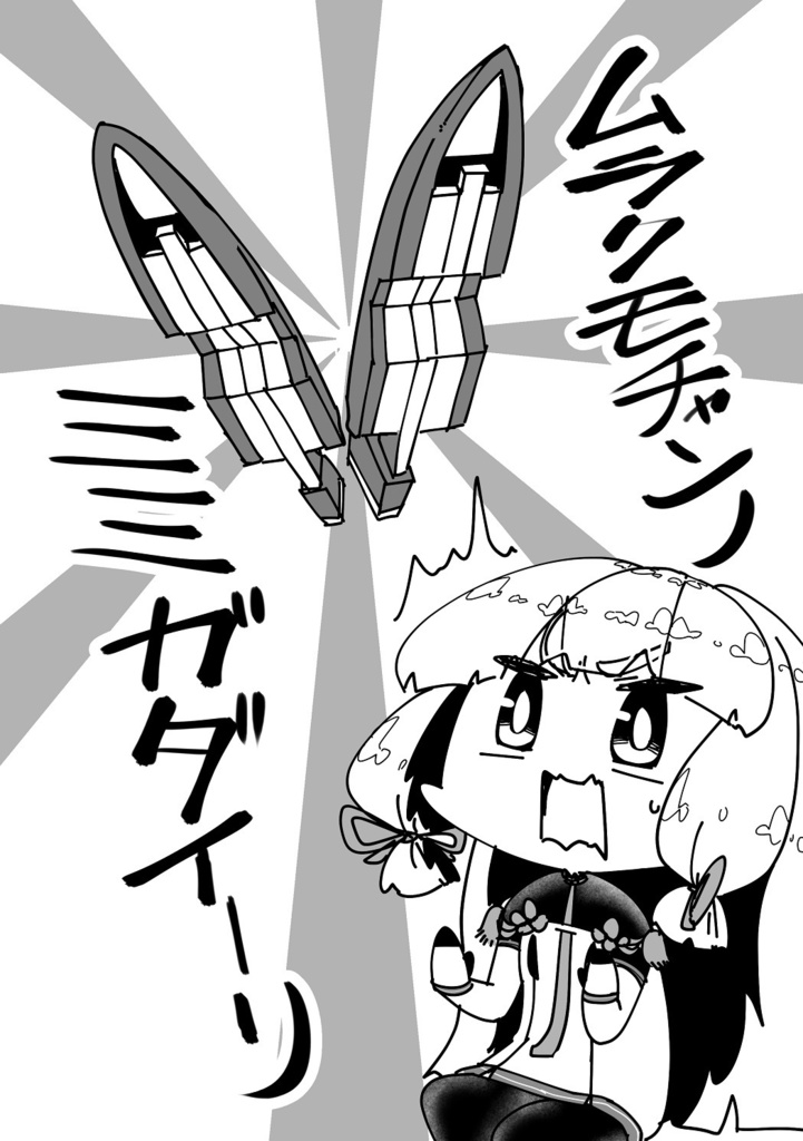 ムラクモチャンノミミガダイーリ