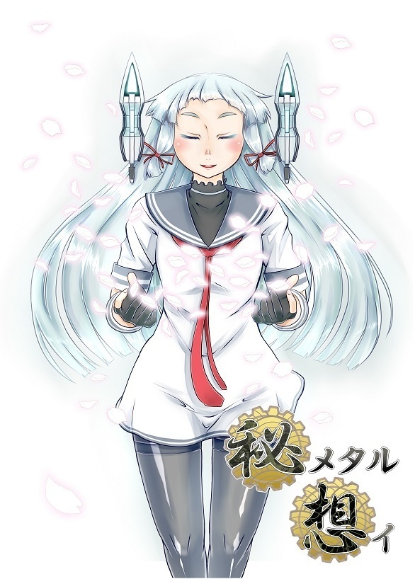 秘メタル想イ