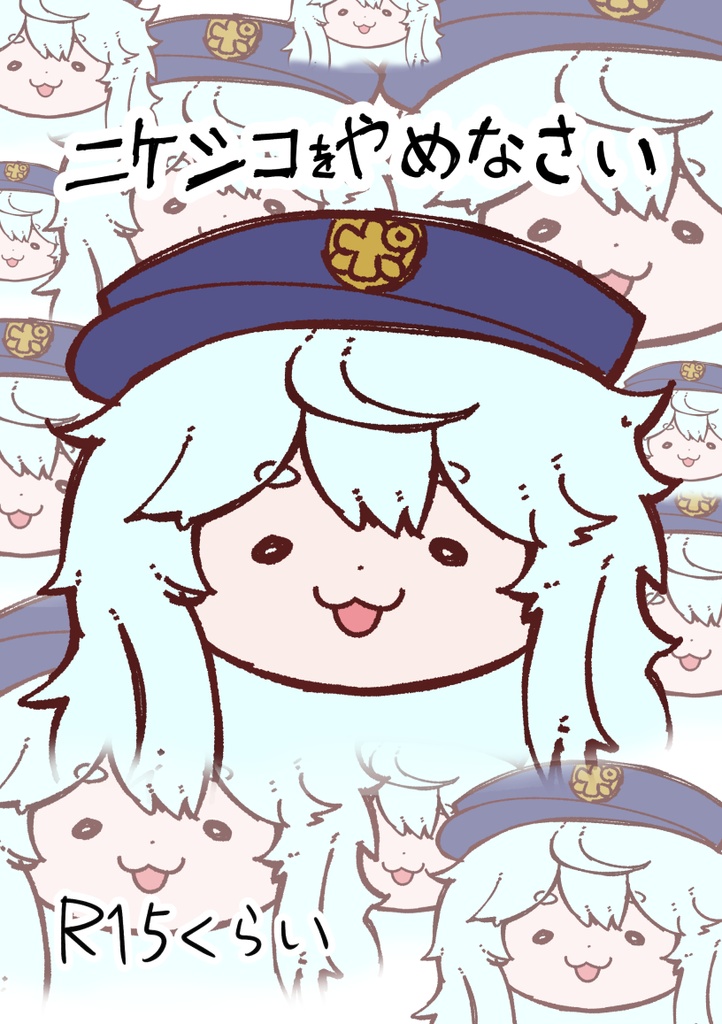 ニケシコをやめなさい