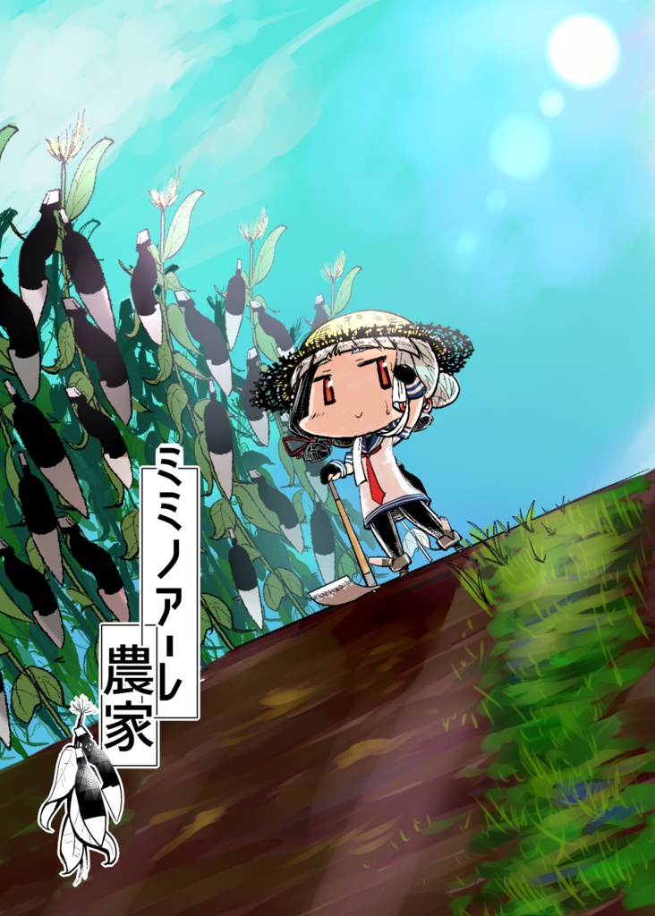 ミミノアーレ農家