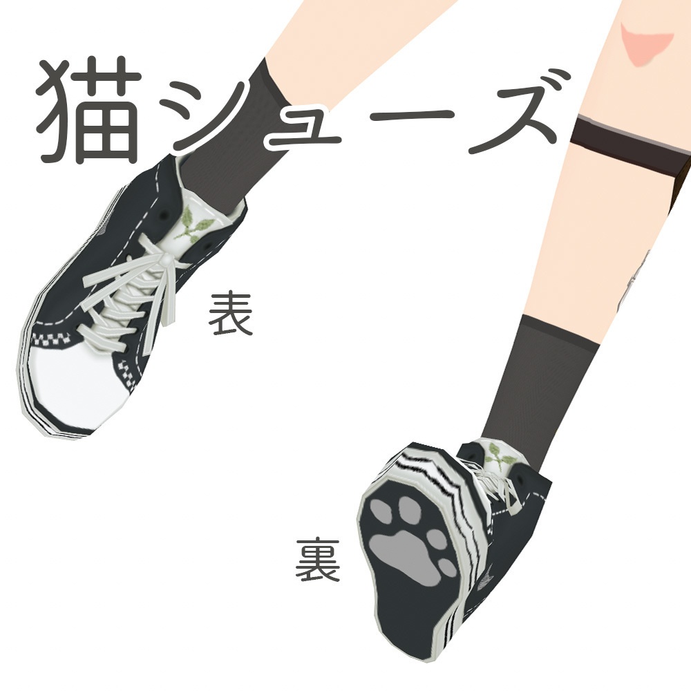 【Vroid】猫シューズ