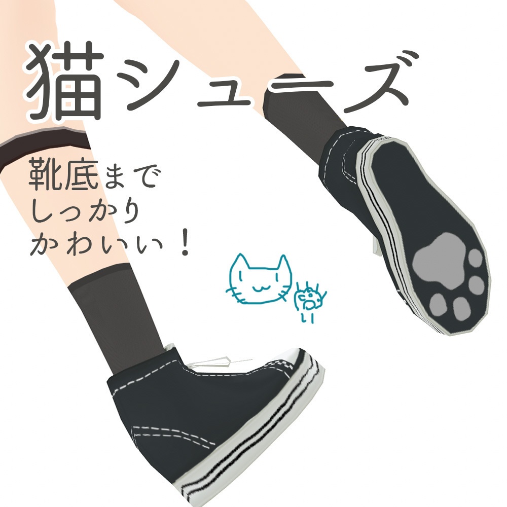 【Vroid】猫シューズ