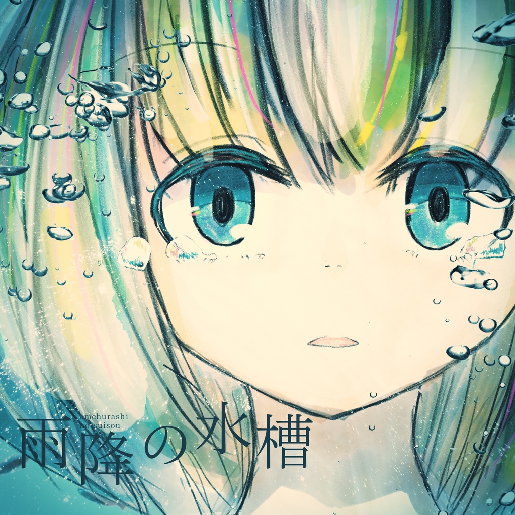 【歌ってみた用】雨降の水槽MV【kous】