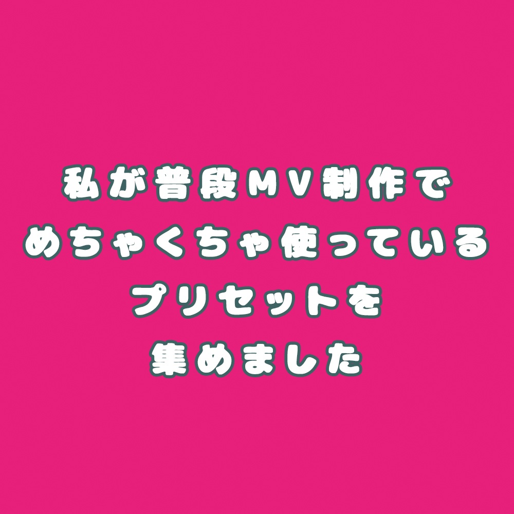 【After Effects】まきのせなヘビロテテキストプリセット