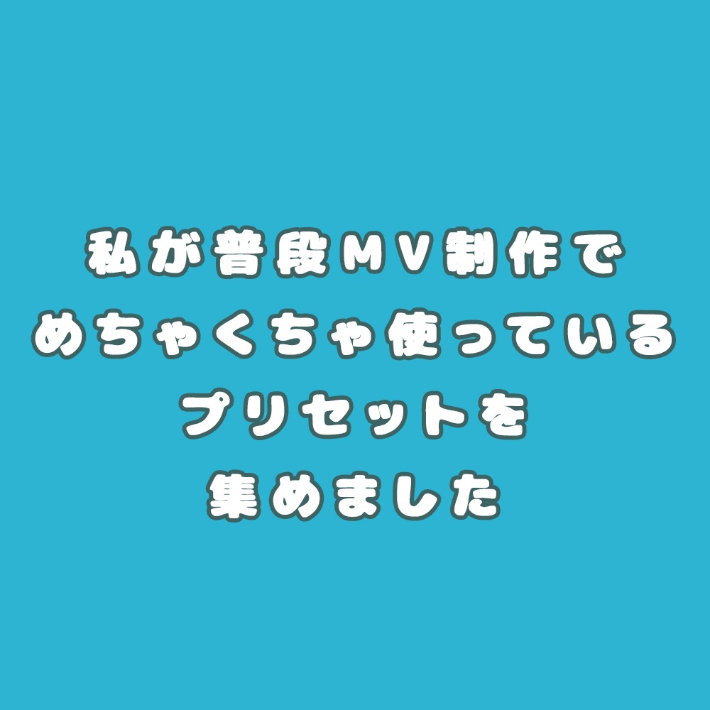 【After Effects】まきのせなヘビロテ小ワザプリセット
