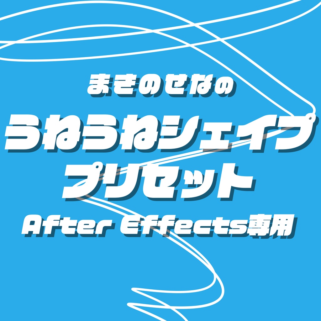 【After Effects】うねうねシェイプアニメーションプリセット