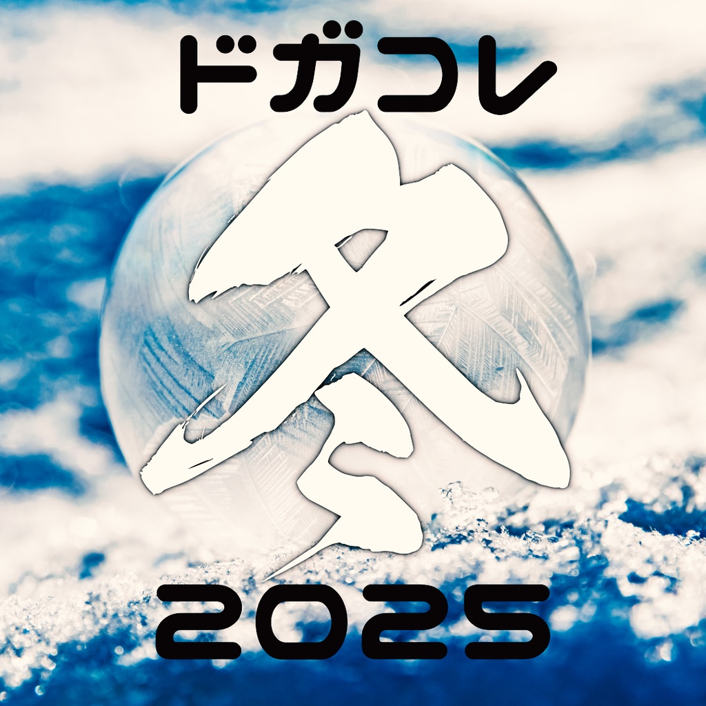 ドガコレ2025冬チケット