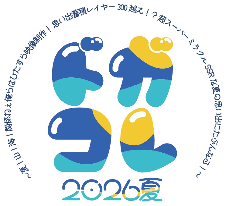 ドガコレ2026夏チケット