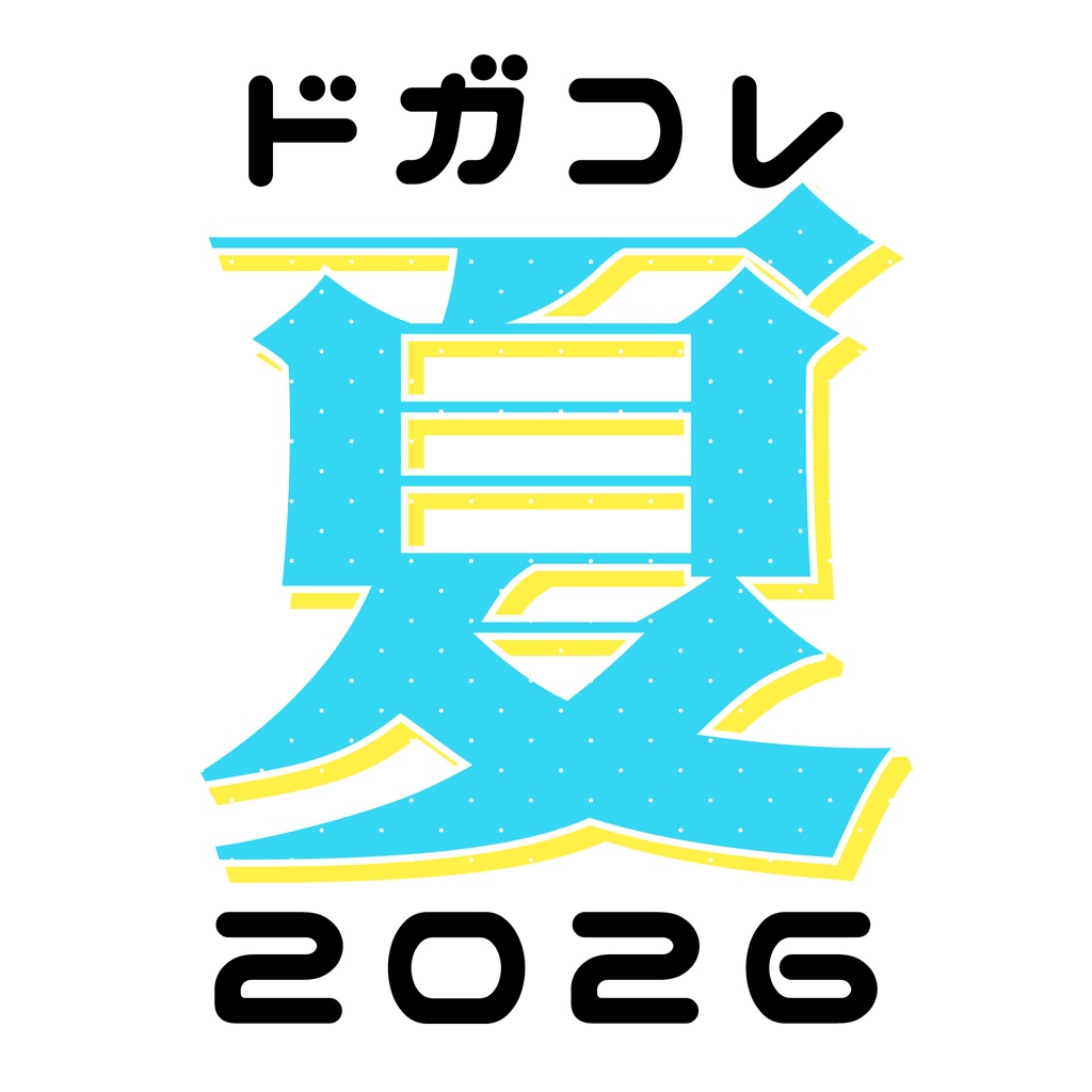 ドガコレ2026夏チケット