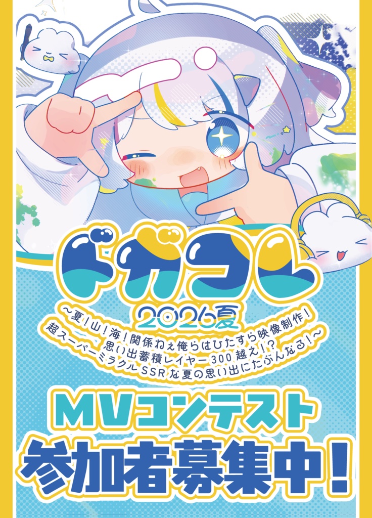 ドガコレ2026夏チケット