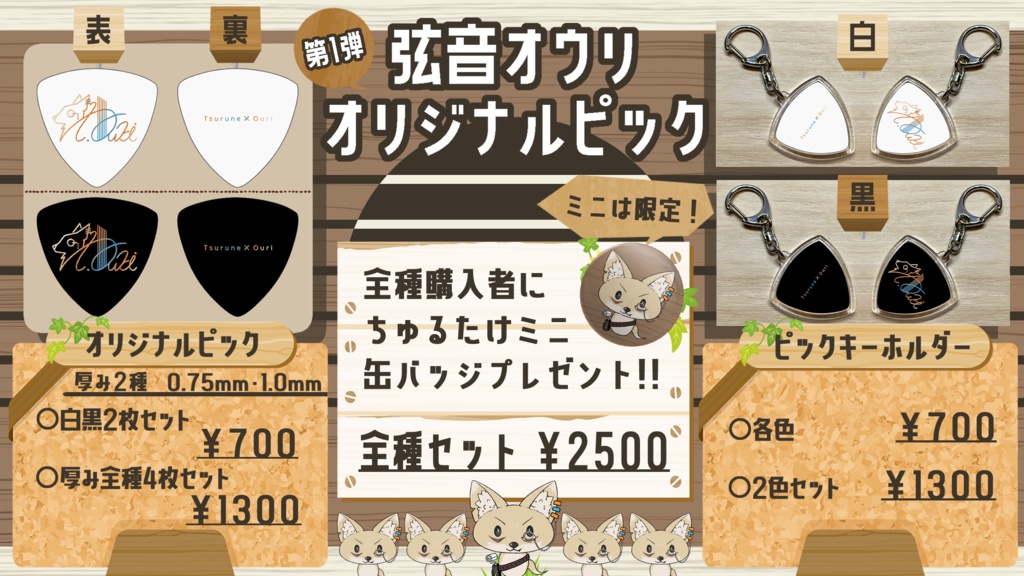 弦音オウリ オリジナルピック・キーホルダー