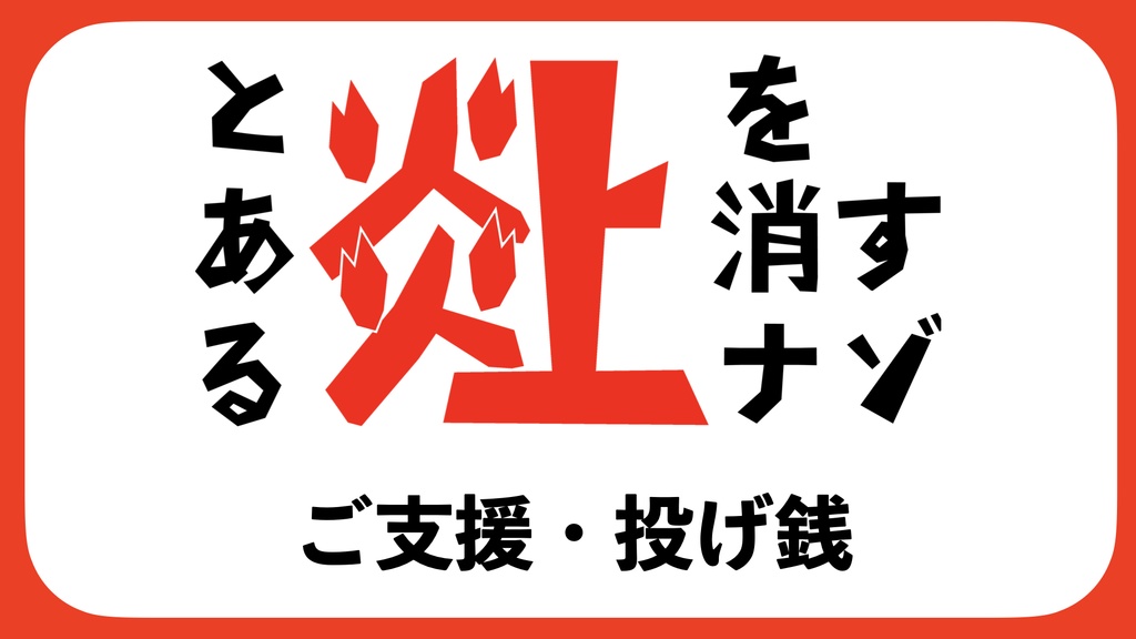 「とある炎上を消すナゾ」　ご支援・投げ銭