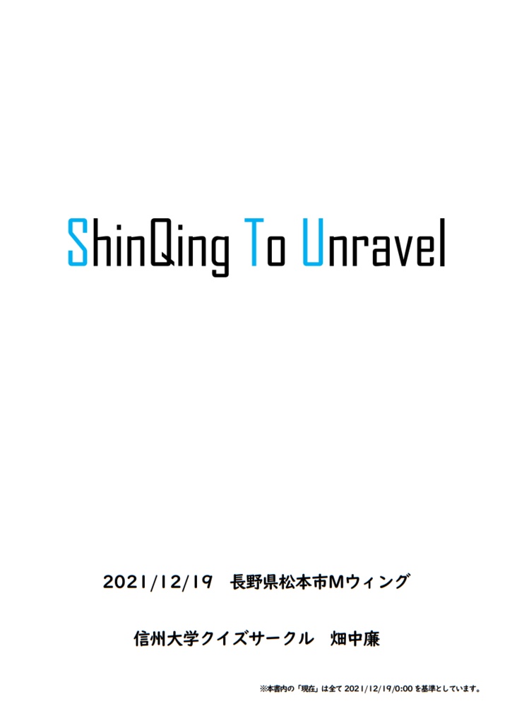 ShinQing To Unravel
