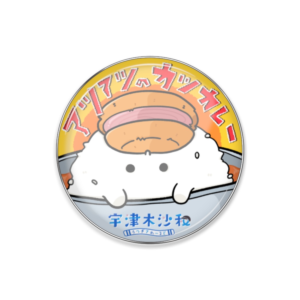 ピンピンのアツカレーバッジ